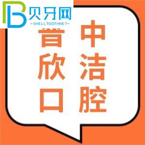 晉中欣潔口腔怎么樣？口碑好嗎？聽聽親診客戶怎么說？