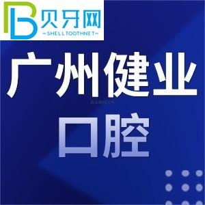 廣州健業(yè)口腔醫(yī)院怎么樣？收費(fèi)表/地址/客戶評(píng)估公布