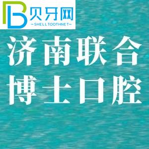 濟(jì)南聯(lián)合醫(yī)生口腔醫(yī)院怎么樣？聽了客戶的反饋后，我明白了。