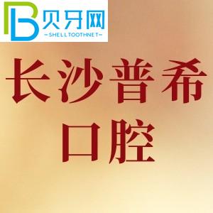 長沙普?？谇辉趺礃?？網(wǎng)友評(píng)價(jià)好口碑不貴/附電話地址