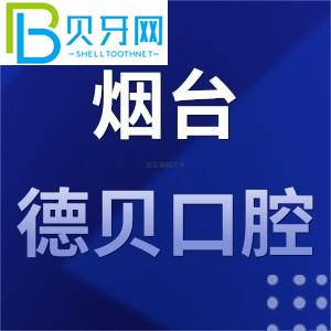 煙臺德貝口腔門診怎么樣？工作時間/地址/評估/電話公布