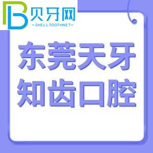 東莞天牙知牙口腔怎么樣？電話/價格表/東城客戶評估通知
