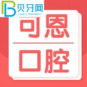 青島可恩口腔醫(yī)院好嗎？怎么樣？青島市民口碑評(píng)價(jià)披露