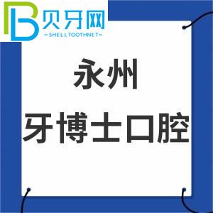 永州牙醫(yī)口腔醫(yī)院怎么樣？收費(fèi)表/評估通知是正規(guī)醫(yī)院