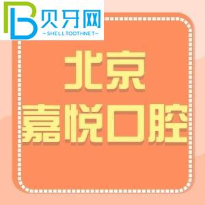 北京嘉悅口腔診所怎么樣？天街店客戶評(píng)估電話可以預(yù)約價(jià)格get
