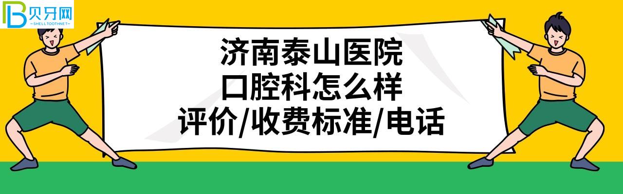 濟南泰山醫(yī)院牙科怎么樣正規(guī)靠譜嗎