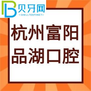 杭州富陽品湖口腔門診怎么樣？評估通知電話/工作時間地址