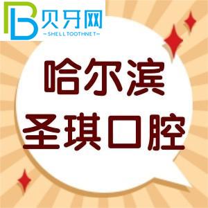 客戶對哈爾濱圣奇口腔的評價如何？價目表/智齒拔牙技術(shù)正規(guī)