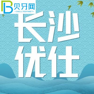 長(zhǎng)沙優(yōu)仕口腔好嗎？患者的口碑評(píng)價(jià)如何？