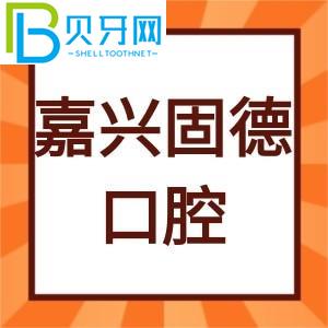 嘉興固德口腔怎么樣？客戶評(píng)估種植牙價(jià)格貴不貴。
