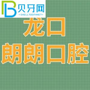 龍口朗朗口腔門(mén)診部怎么樣？電話/收費(fèi)價(jià)格表/地址在哪里？