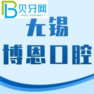 無錫博恩口腔門診怎么樣？價(jià)格表不貴/地址/工作時(shí)間附上