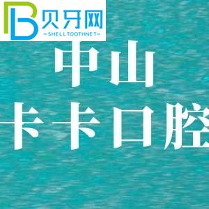 中山卡卡口腔怎么樣？客戶評(píng)價(jià)口碑好種植牙矯正價(jià)格不貴。