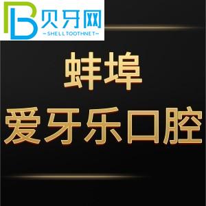 蚌埠愛牙樂口腔門診怎么樣？電話告訴價格貴嗎/地址在哪里？