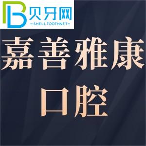 嘉善雅康口腔門診部有多可靠？客戶評估get電話工作時間