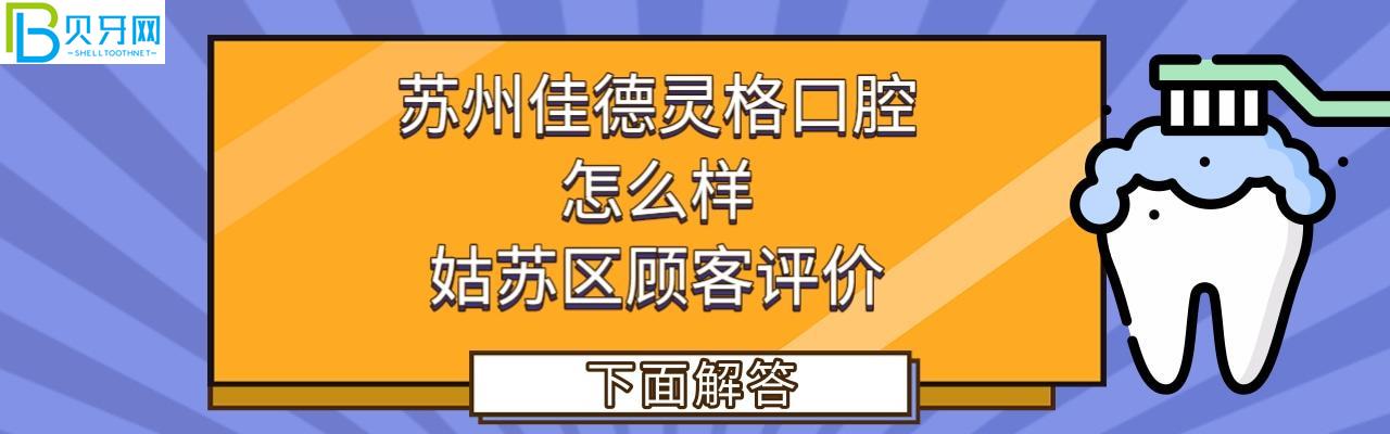 蘇州佳德靈格口腔正規(guī)靠譜嗎