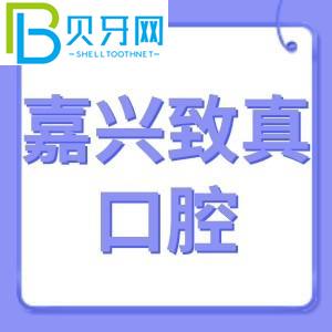 嘉興志真口腔怎么樣？費(fèi)用不貴！電話可以預(yù)約登記地址