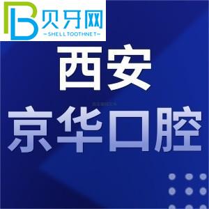 西安京華口腔怎么樣，收費(fèi)怎么樣？當(dāng)?shù)乜蛻粼u(píng)估通知您