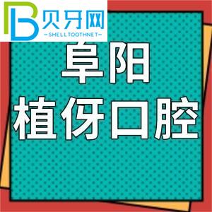 阜陽植雅的口腔怎么樣？價格表和客戶評估通知是正規(guī)連鎖店