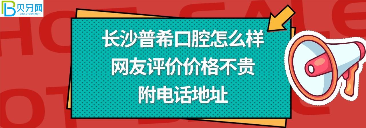 長(zhǎng)沙普希口腔正規(guī)靠譜嗎