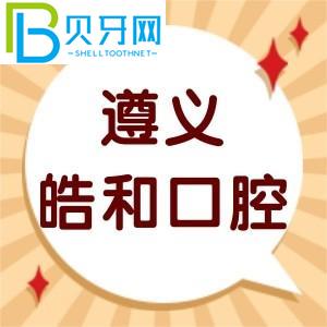 遵義皓和口腔門診怎么樣？客戶評(píng)估性價(jià)比高不高