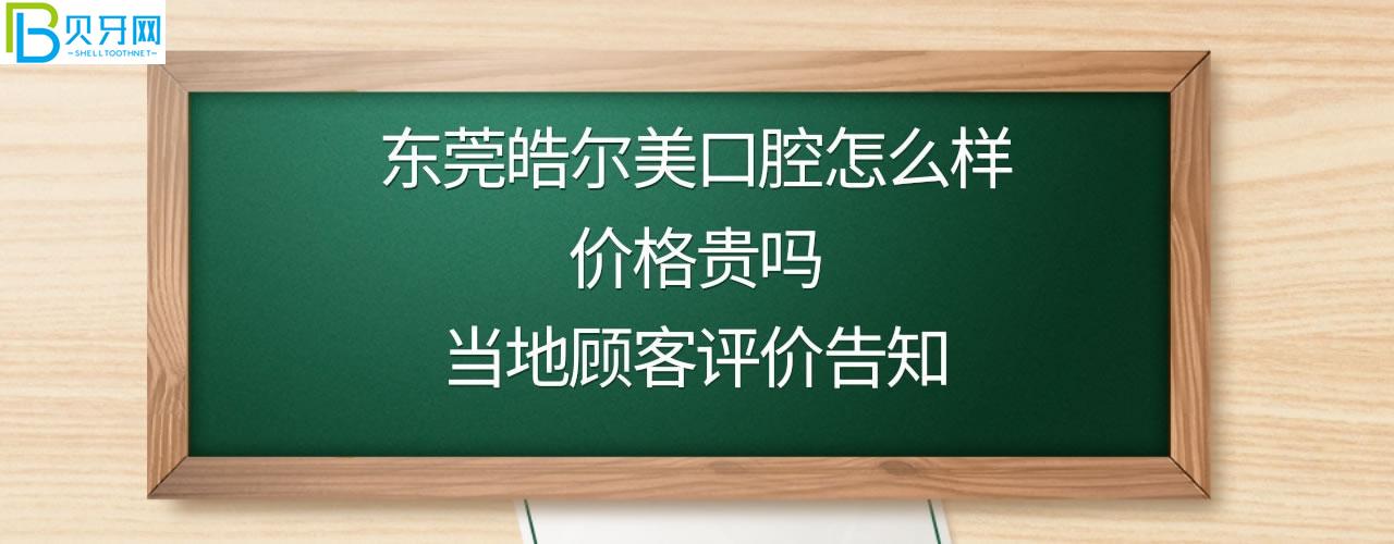 東莞皓爾美口腔好嗎正規(guī)靠譜嗎