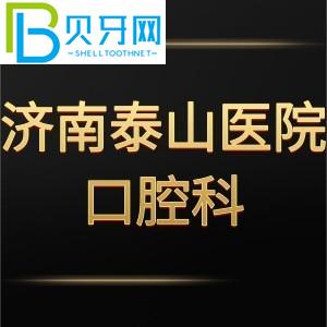 濟(jì)南泰山醫(yī)院口腔牙科怎么樣？評(píng)估收費(fèi)標(biāo)準(zhǔn)不貴。電話可以預(yù)約