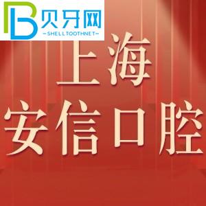 上海安信口腔門診怎么樣？收費(fèi)表不貴！評(píng)估電話可以預(yù)約