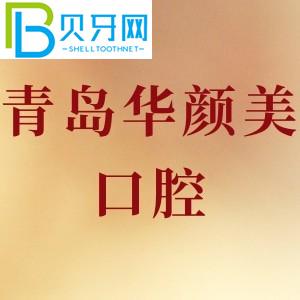 青島華顏美口腔怎么樣？收費(fèi)貴不貴？牙齒種植可靠嗎？