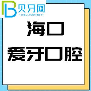 海南海口愛牙口腔醫(yī)院怎么樣？當(dāng)?shù)乜蛻粼u估是否是公立醫(yī)院