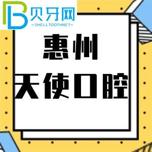 惠州天使口腔門診怎么樣？市民說活動(dòng)價(jià)格不貴。