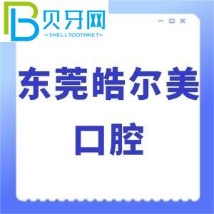 東莞浩爾美口腔怎么樣？價格貴嗎？當地客戶評估通知