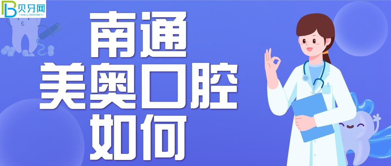南通美奧口腔門(mén)診部如何？