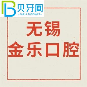 無錫金樂口腔診所怎么樣？價(jià)格貴不貴/營業(yè)時(shí)間/電話地址公布