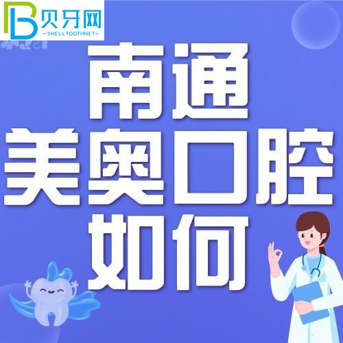 南通美奧口腔門診怎么樣？正式嗎？附門診時(shí)間和地址