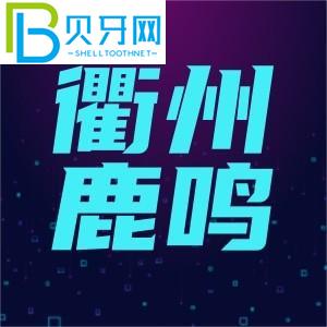 浙江衢州鹿鳴口腔門診怎么樣？